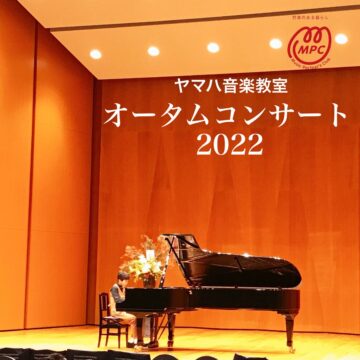 ヤマハ音楽教室ピアノ･エレクトーン発表会「オータムコンサート2022」