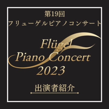 フリューゲルピアノコンサート2023　出演者紹介
