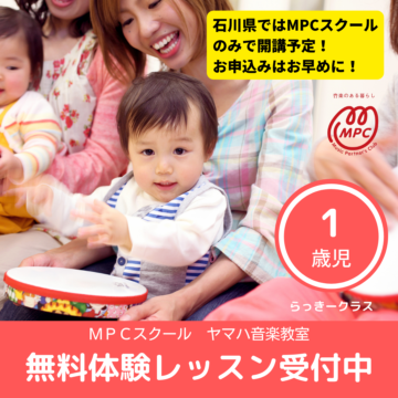 1歳児さんのヤマハ音楽教室【MPC金沢】