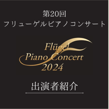 【ご案内】フリューゲルピアノコンサート2024（石川県）