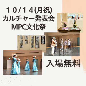 10月14日(月祝) カルチャー発表会・文化祭開催！