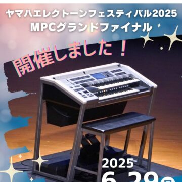 【開催しました】ヤマハエレクトーンフェスティバル2025 MPCグランドファイナル