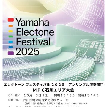 【チケット発売中】ヤマハエレクトーンフェスティバル2025 アンサンブル演奏部門