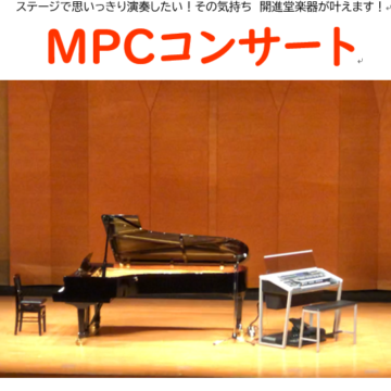 MPCコンサート♪