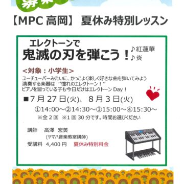 MPC高岡【夏休み特別レッスン】エレクトーン