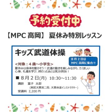 MPC高岡【夏休み特別レッスン】キッズ武道体操