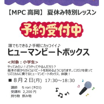 MPC高岡【夏休み特別レッスン】ヒューマンビートボックス