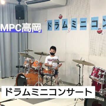 MPC高岡【ドラムミニコンサート】