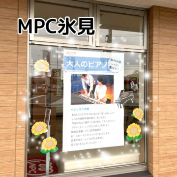 MPC氷見♪