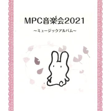MPC音楽会2021～ミュージックアルバム～9月終演＆10月開催予定