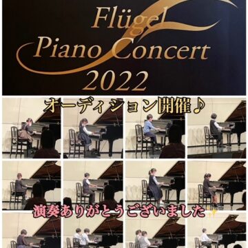 フリューゲルピアノコンサートオーディション♪