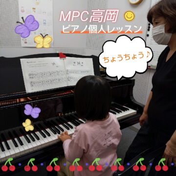 MPC高岡♪【ピアノ個人レッスン】