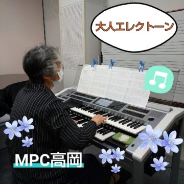 MPC高岡【大人エレクトーン♪】