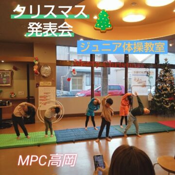 MPC高岡クリスマス発表会☆【ジュニア体操教室】