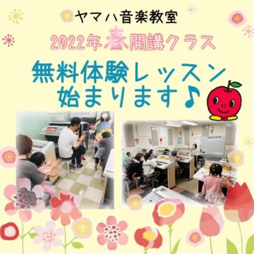 ヤマハ音楽教室2022年５月開講☆無料体験レッスン