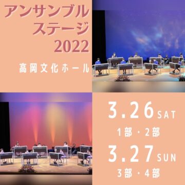 MPCスクール「アンサンブルステージ2022」発表会♪高岡市