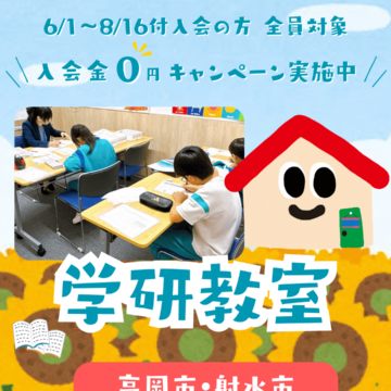 【高岡市・射水市】学研教室