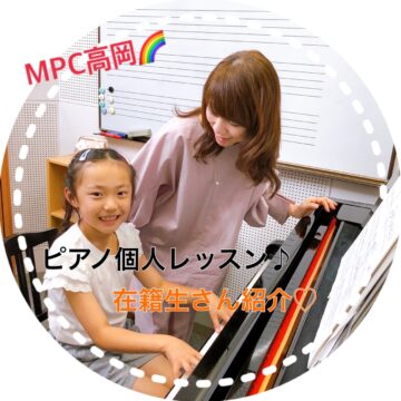 MPC高岡【在籍生紹介🌼】高岡市ピアノ個人レッスン