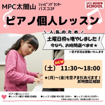 【MPC太閤山】人気のピアノ個人レッスン★