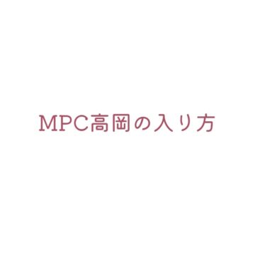 MPC高岡【コロナに負けない‼】-高岡市-