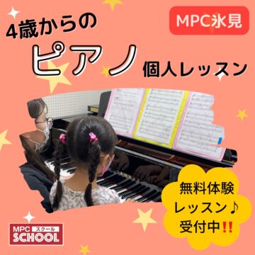 MPC氷見【４歳からのピアノ個人レッスン】富山県氷見市