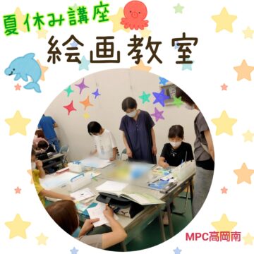 【MPC高岡南】夏休み講座🍉絵画教室👦👧