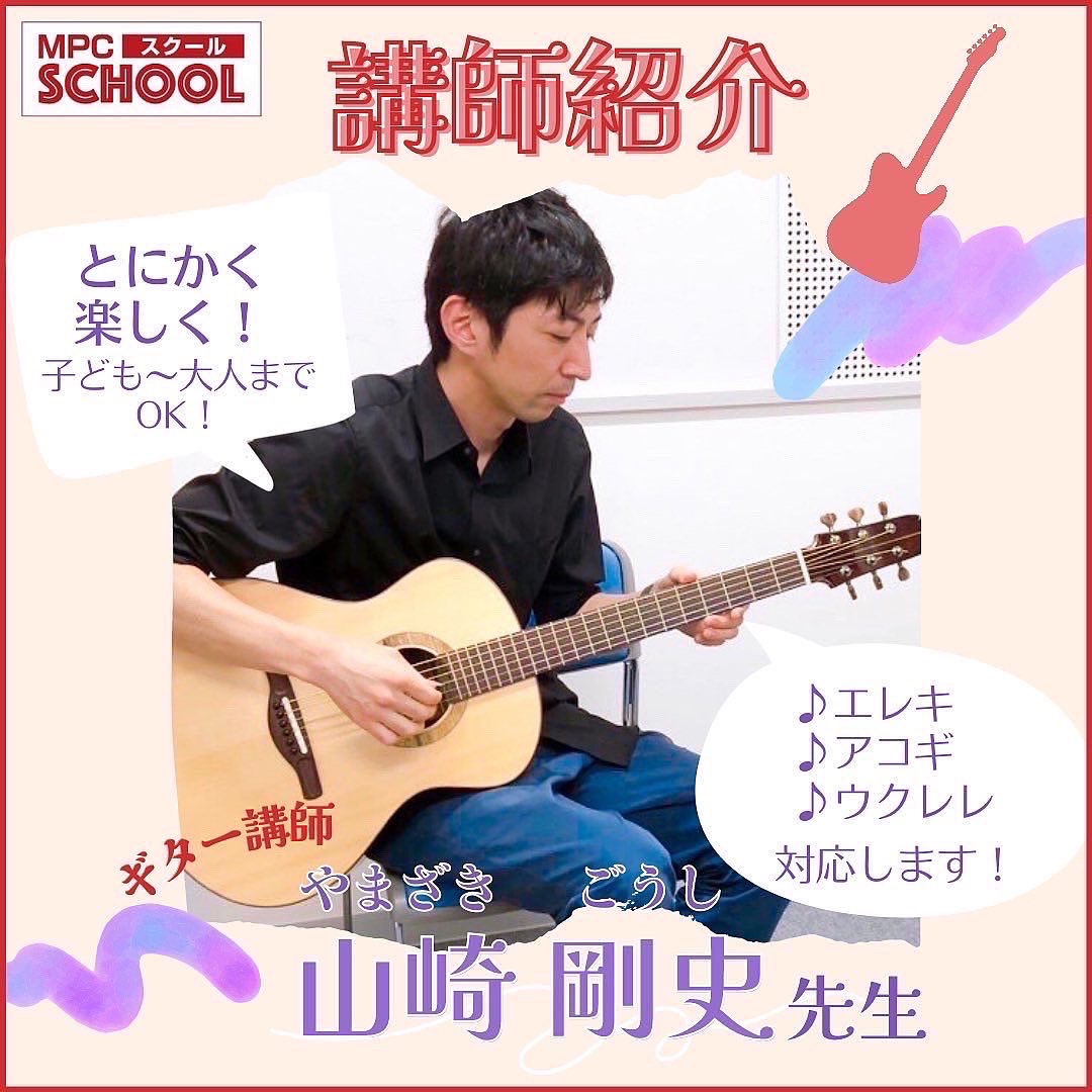 MPC高岡】とにかく楽しく‼～ギター講師紹介🎸～ - 高岡エリア