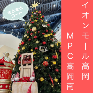 【MPC高岡南】イオンモール高岡クリスマスツリー