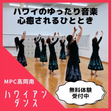 【MPC高岡南】ハワイアンダンス