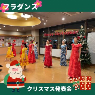 フラダンス🌺　クリスマス発表会🎄🎅