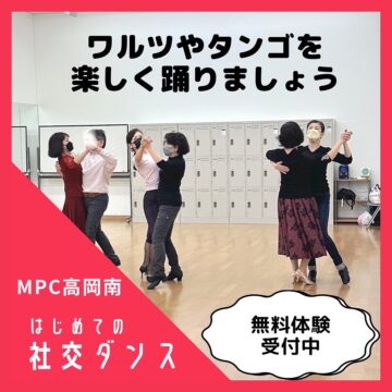 【MPC高岡南】はじめての社交ダンス