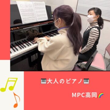 【MPC高岡】ピアノ個人レッスン🎹