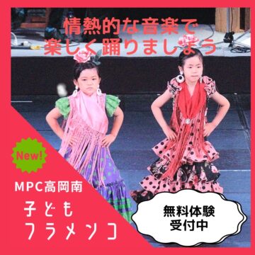 【MPC高岡南】新コース「子どもフラメンコ」