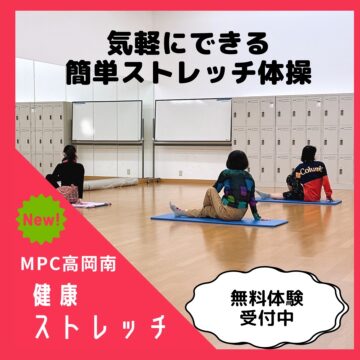 【MPC高岡南】新コース！健康ストレッチ体操