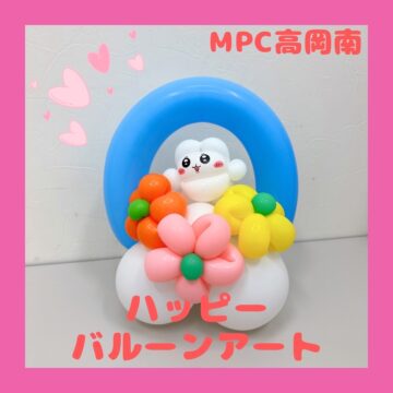【MPC高岡南】ハッピーバルーン