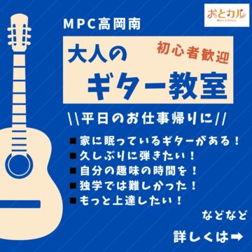 【MPC高岡南】大人のギター教室
