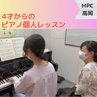 【MPC高岡】ピアノ個人レッスン🎹