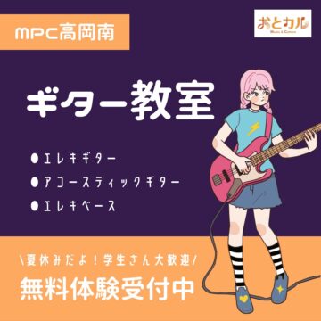 【MPC高岡南】ギター教室★学生さん集まれ！
