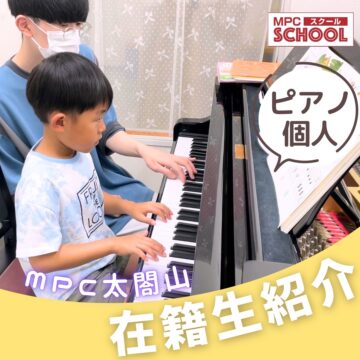 【夏休みにオススメ】4歳～ピアノ無料体験レッスン【MPC太閤山】