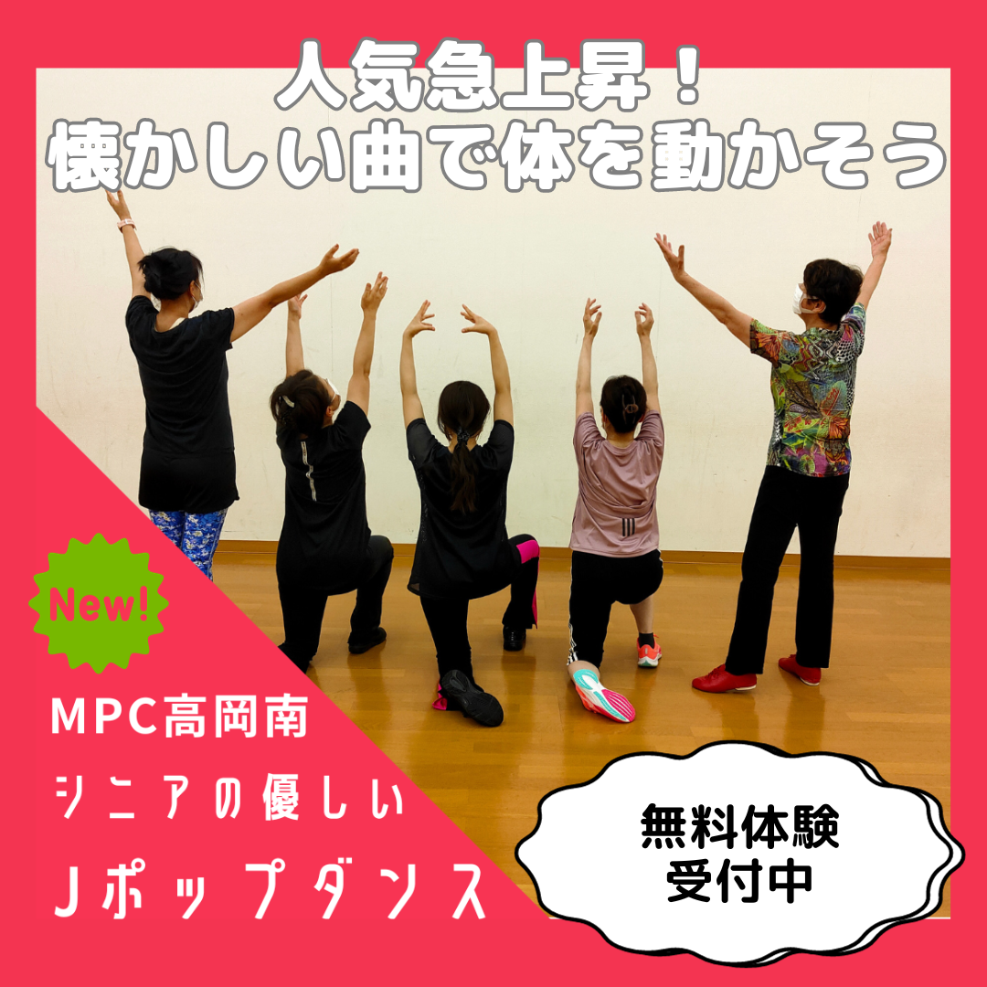 MPC高岡南】シニアのやさしいＪポップダンス - 高岡エリア Blog｜ミュージック&カルチャーMPCスクール高岡エリア  Blog｜ミュージック&カルチャーMPCスクール