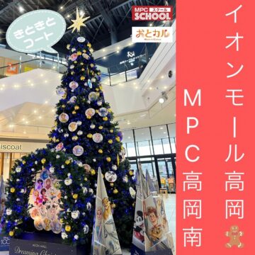 【MPC高岡南】イオンモール高岡★クリスマスツリー