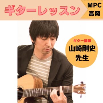 【MPC高岡】🎸小学生向けギター無料体験レッスン🎸
