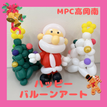 【MPC高岡南】メリークリスマス