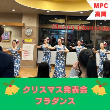 【MPC高岡】🎄クリスマス発表会～フラダンス～🎄