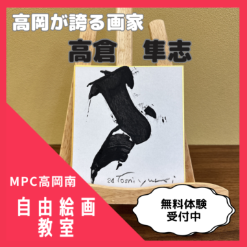 【MPC高岡南】自由絵画教室
