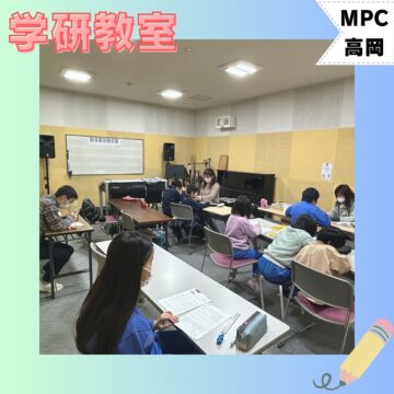 【MPC高岡】✏学研教室✏