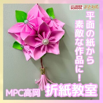 【MPC高岡】折紙教室🌸