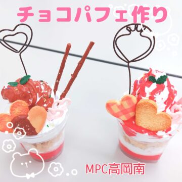【MPC高岡南】食品サンプル「チョコパフェ作り」