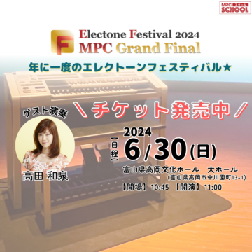 【チケット発売中！】ヤマハエレクトーンフェスティバル2024《MPCグランドファイナル》