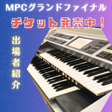 【出場者紹介】MPCグランドファイナル★チケット発売中！